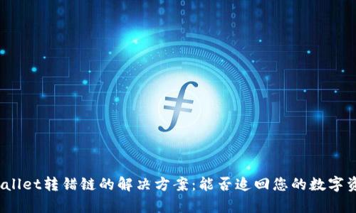 tpWallet转错链的解决方案：能否追回您的数字资产？
