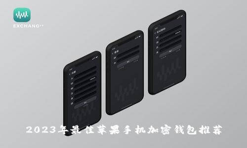 2023年最佳苹果手机加密钱包推荐