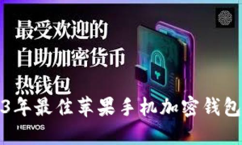 2023年最佳苹果手机加密钱包推荐