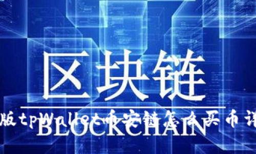 新版tpWallet币安链怎么买币详解