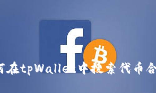 如何在tpWallet中搜索代币合约？