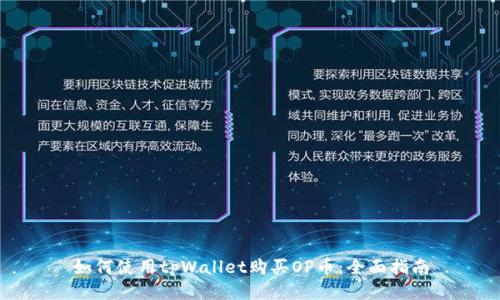 如何使用tpWallet购买OP币：全面指南