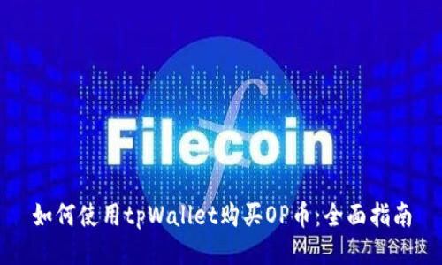 如何使用tpWallet购买OP币：全面指南