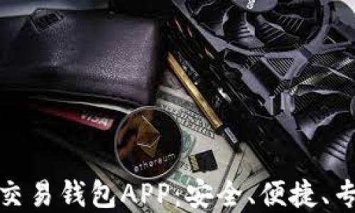 
数字货币交易钱包APP：安全、便捷、专业的选择