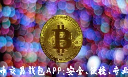 
数字货币交易钱包APP：安全、便捷、专业的选择