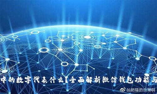 微信钱包中的数字代表什么？全面解析微信钱包功能与使用技巧