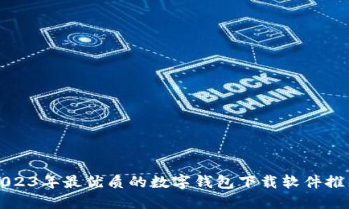 2023年最优质的数字钱包下载软件推荐