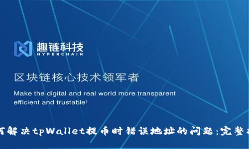 如何解决tpWallet提币时错误地址的问题：完整指南