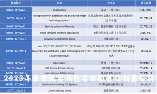 2023年最佳数字钱包名称推荐及创意解析