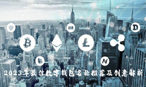 2023年最佳数字钱包名称推荐及创意解析