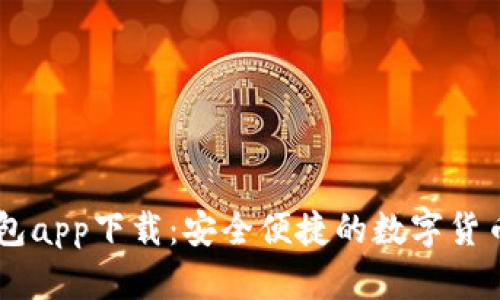 FX数字钱包app下载：安全便捷的数字货币管理工具