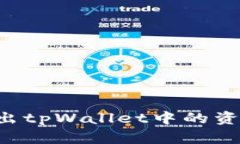 如何安全卖出tpWallet中的资产：全面指南