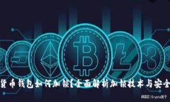 数字货币钱包如何加锁？全面解析加锁技术与安