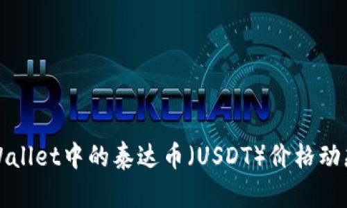 深入了解tpWallet中的泰达币（USDT）价格动态与投资策略
