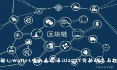 深入了解tpWallet中的泰达币（USDT）价格动态与投