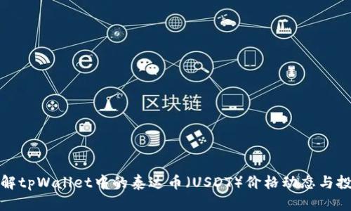 深入了解tpWallet中的泰达币（USDT）价格动态与投资策略