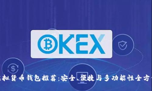 最佳虚拟货币钱包推荐：安全、便捷与多功能性全方位评测