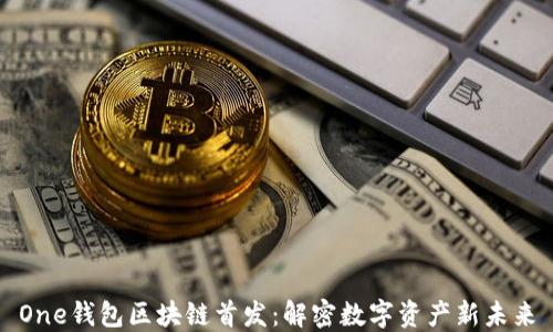 
One钱包区块链首发：解密数字资产新未来