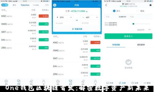 
One钱包区块链首发：解密数字资产新未来