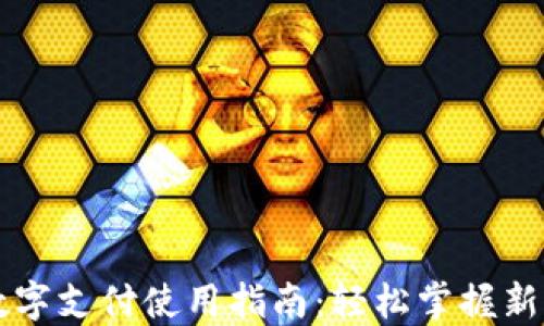 电子钱包数字支付使用指南:轻松掌握新型支付方式