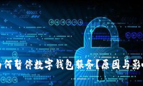 银行为何暂停数字钱包服务？原因与影响分析