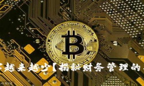 钱包数字越来越少？揭秘财务管理的有效策略