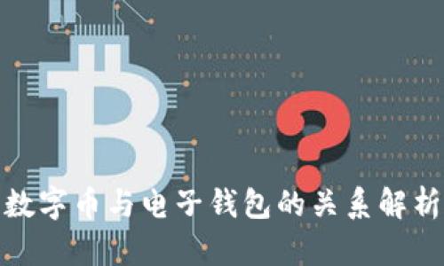 数字币与电子钱包的关系解析