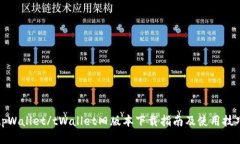 tpWallet/tWallet旧版本下载指南及使用技巧