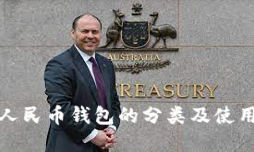 数字人民币钱包的分类及使用指南