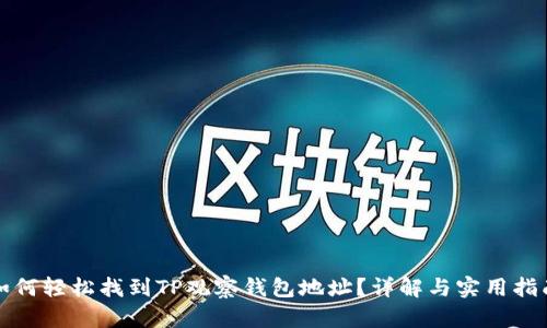 如何轻松找到TP观察钱包地址？详解与实用指南