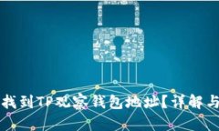 如何轻松找到TP观察钱包地址？详解与实用指南