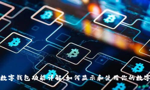 微信数字钱包功能详解：如何显示和使用你的数字钱包