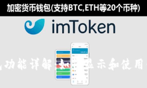 微信数字钱包功能详解：如何显示和使用你的数字钱包
