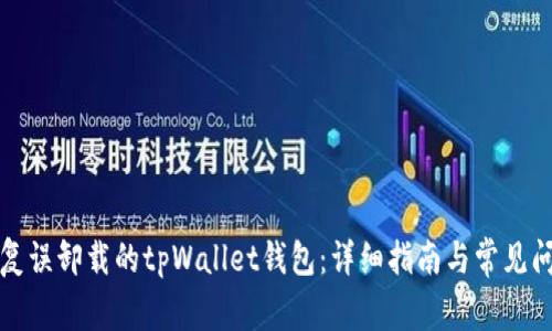 如何恢复误卸载的tpWallet钱包：详细指南与常见问题解答