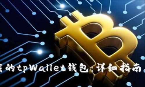 如何恢复误卸载的tpWallet钱包：详细指南与常见问题解答