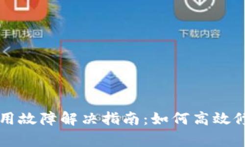 TPWallet使用故障解决指南：如何高效修复常见问题