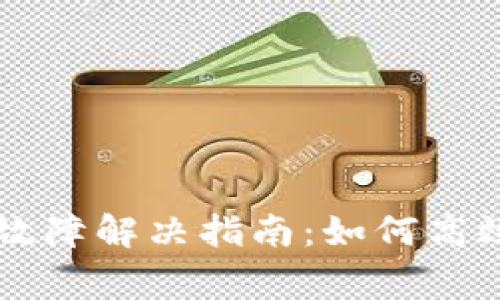 TPWallet使用故障解决指南：如何高效修复常见问题