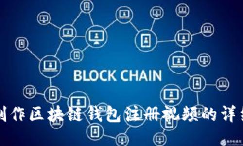 如何制作区块链钱包注册视频的详细指南