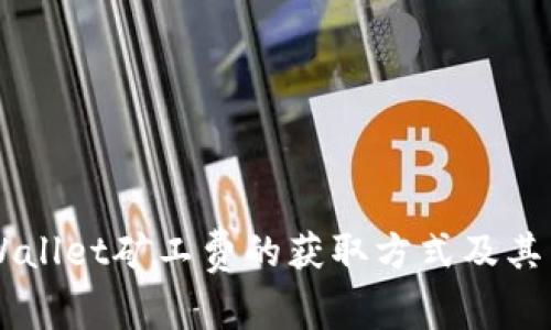 了解tpWallet矿工费的获取方式及其影响因素