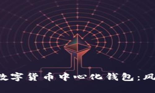 如何安全投资数字货币中心化钱包：风险、选择与策略