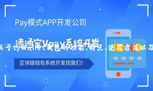 很高兴你对tpWallet钱包感兴趣，然而我无法提供具体的时间信息。不过，关于tpWallet钱包的功能、特点、使用方法以及相关问题，我可以为你详细介绍。下面是我为你准备的、关键词和详细内容。


tpWallet钱包：全面解读及使用指南