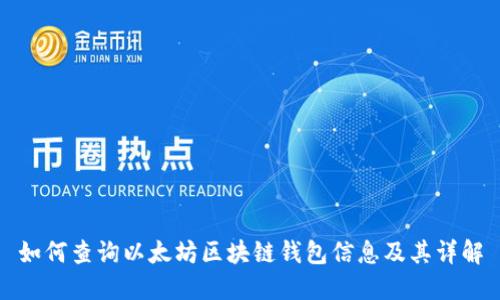 如何查询以太坊区块链钱包信息及其详解