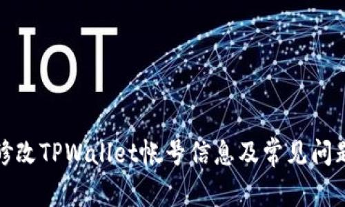 如何修改TPWallet帐号信息及常见问题解答