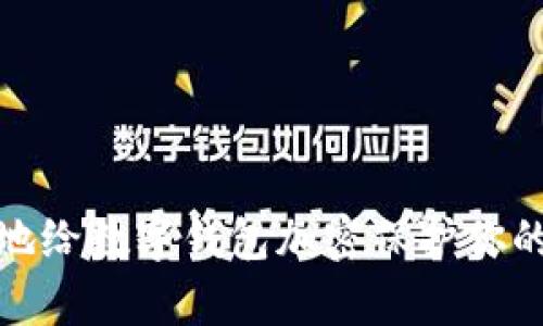 如何有效地给数字钱包加密保护你的资产安全