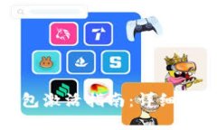 数字人民币钱包激活指南：详细步骤与实用技巧