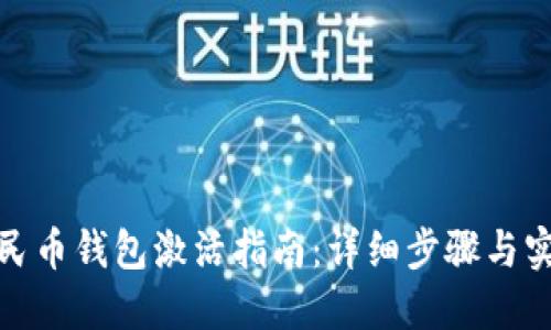 数字人民币钱包激活指南：详细步骤与实用技巧