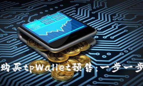 如何购买tpWallet预售：一步一步指南