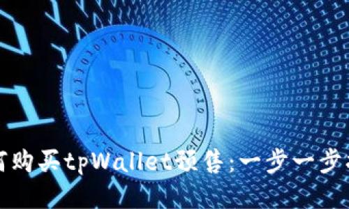 如何购买tpWallet预售：一步一步指南