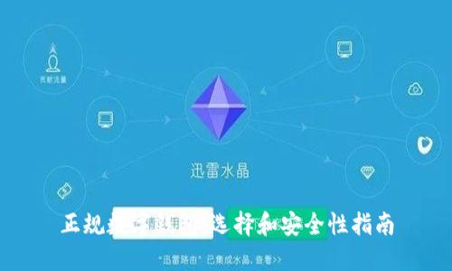 正规数字钱包：选择和安全性指南