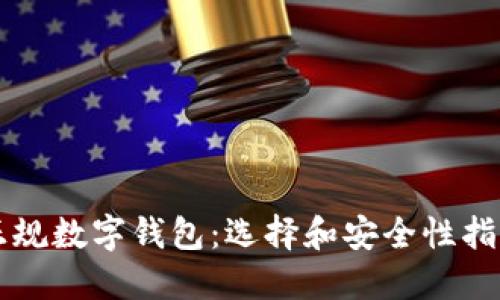 正规数字钱包：选择和安全性指南